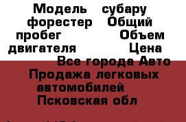  › Модель ­ субару форестер › Общий пробег ­ 70 000 › Объем двигателя ­ 1 500 › Цена ­ 800 000 - Все города Авто » Продажа легковых автомобилей   . Псковская обл.